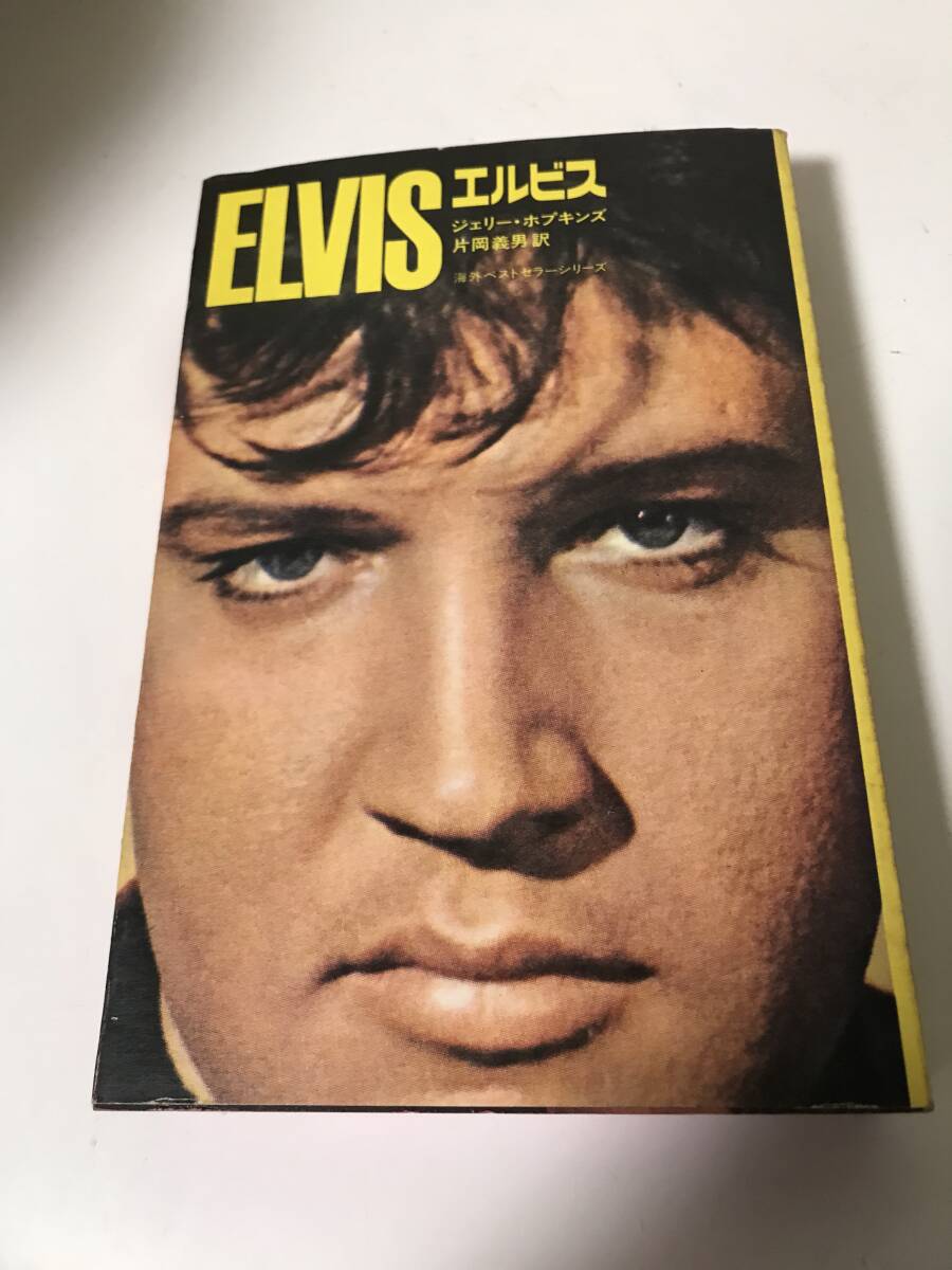 希少　ELVIS エルビス　ジェリー・ホプキンズ　片岡義男　16 角川書店　くっつきページあり　昭和48年1月15日【HO-020614】