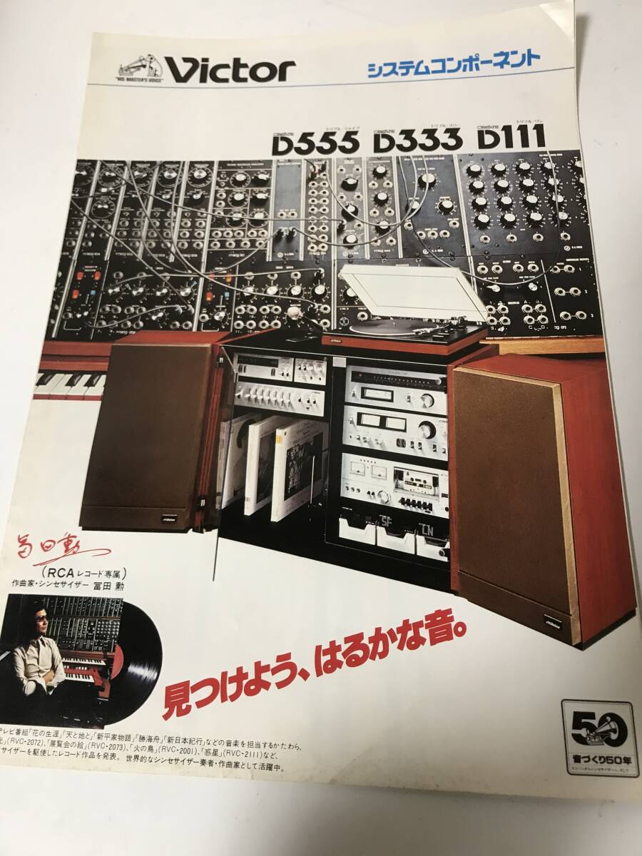 当時物　カタログ　パンフレット　Victor システムコンポーネント　見開き1ページ　日本ビクター　　【HO-021004】