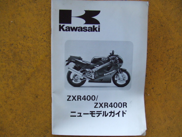 カワサキ　ZXR４０0/ZXR４０0R　ニューモデルガイド 　１９８９年２月製本