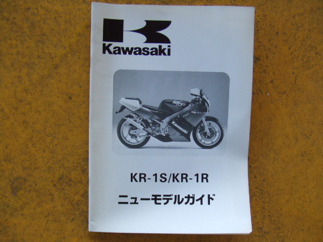 カワサキ　KR-1S/KR-1R　ニューモデルガイド 　１９８９年４月製本