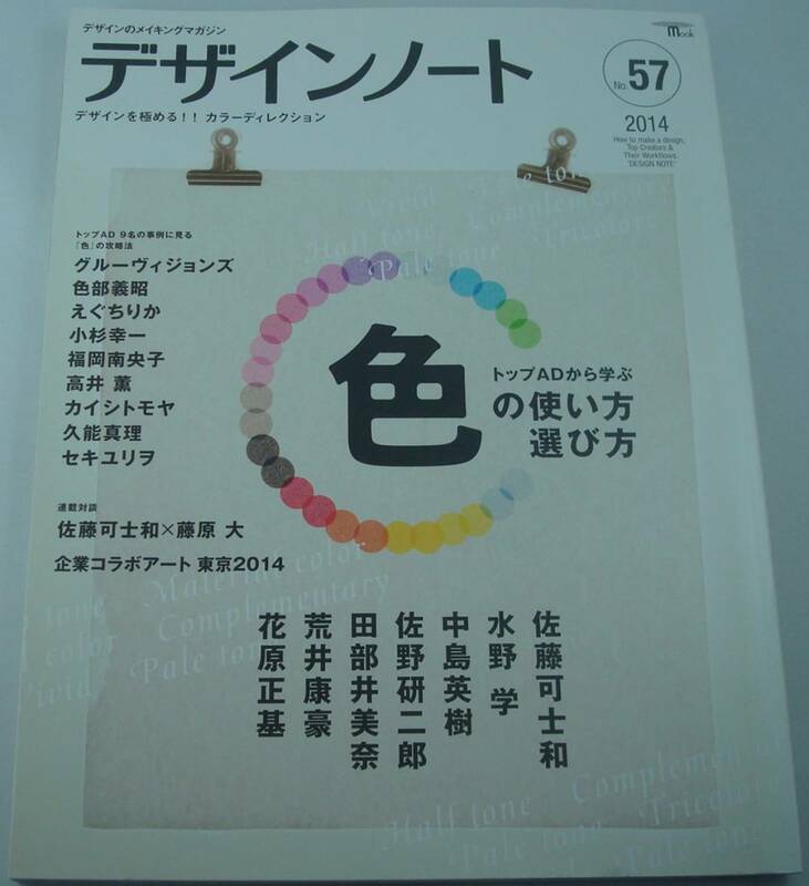 送料無料★デザインノート No.57 トップADから学ぶ「色」の使い方選び方 佐藤可士和 水野学 中島英樹 佐野研二郎 田部井美奈 荒井康豪