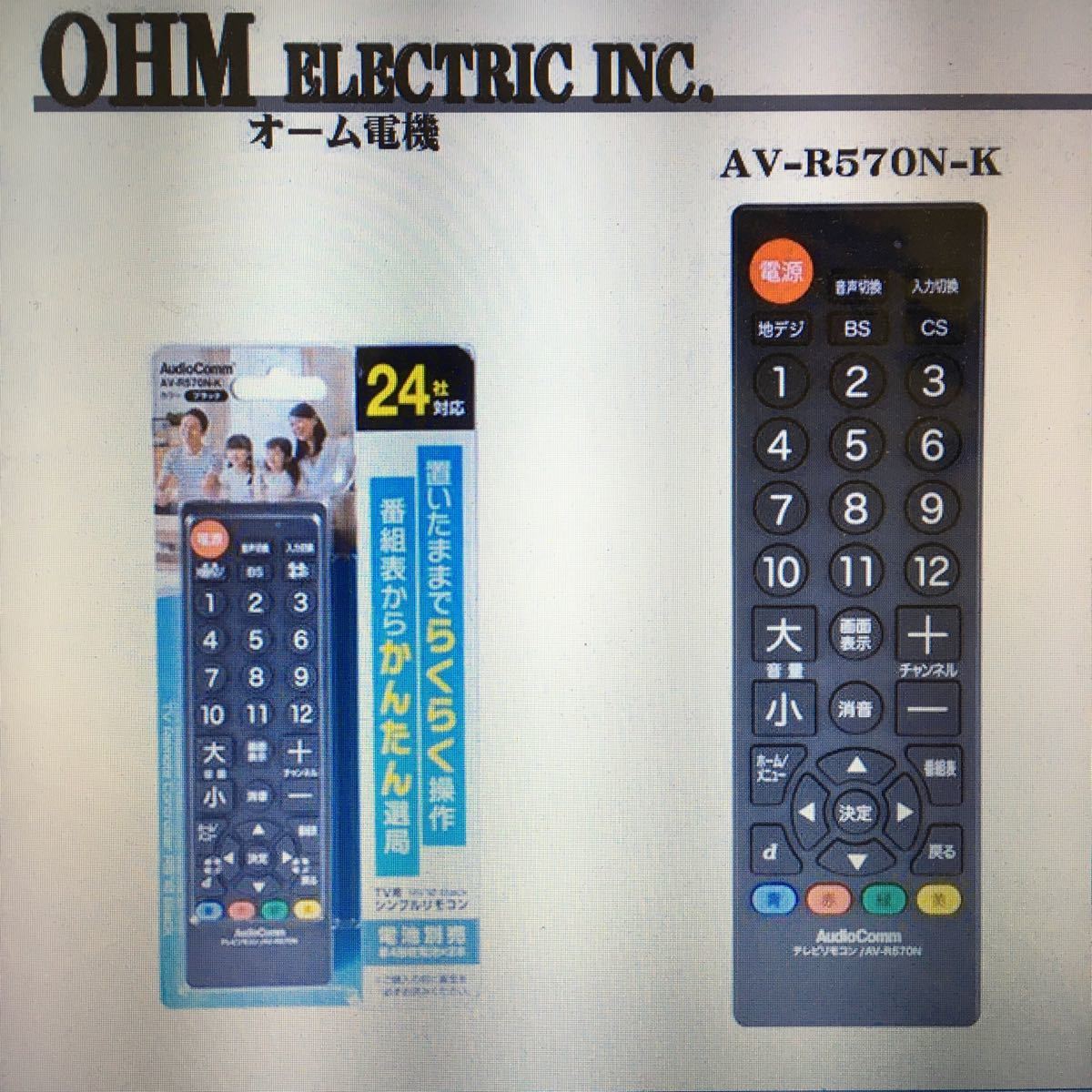 オーム電機 テレビ専用 シンプルTVリモコン 黒 03-2706 AV-R570N-K　未開封　未使用品☆