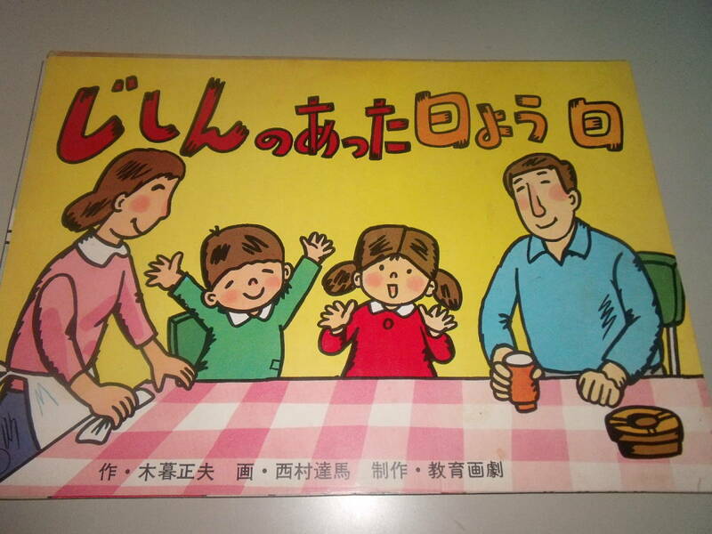 教育画劇　地震・火災・安全紙芝居「じしんのあった日よう日」　昭和49年