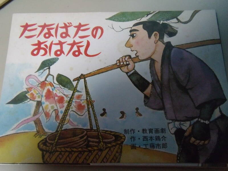 教育画劇「たなばたのおはなし」　昭和54年　