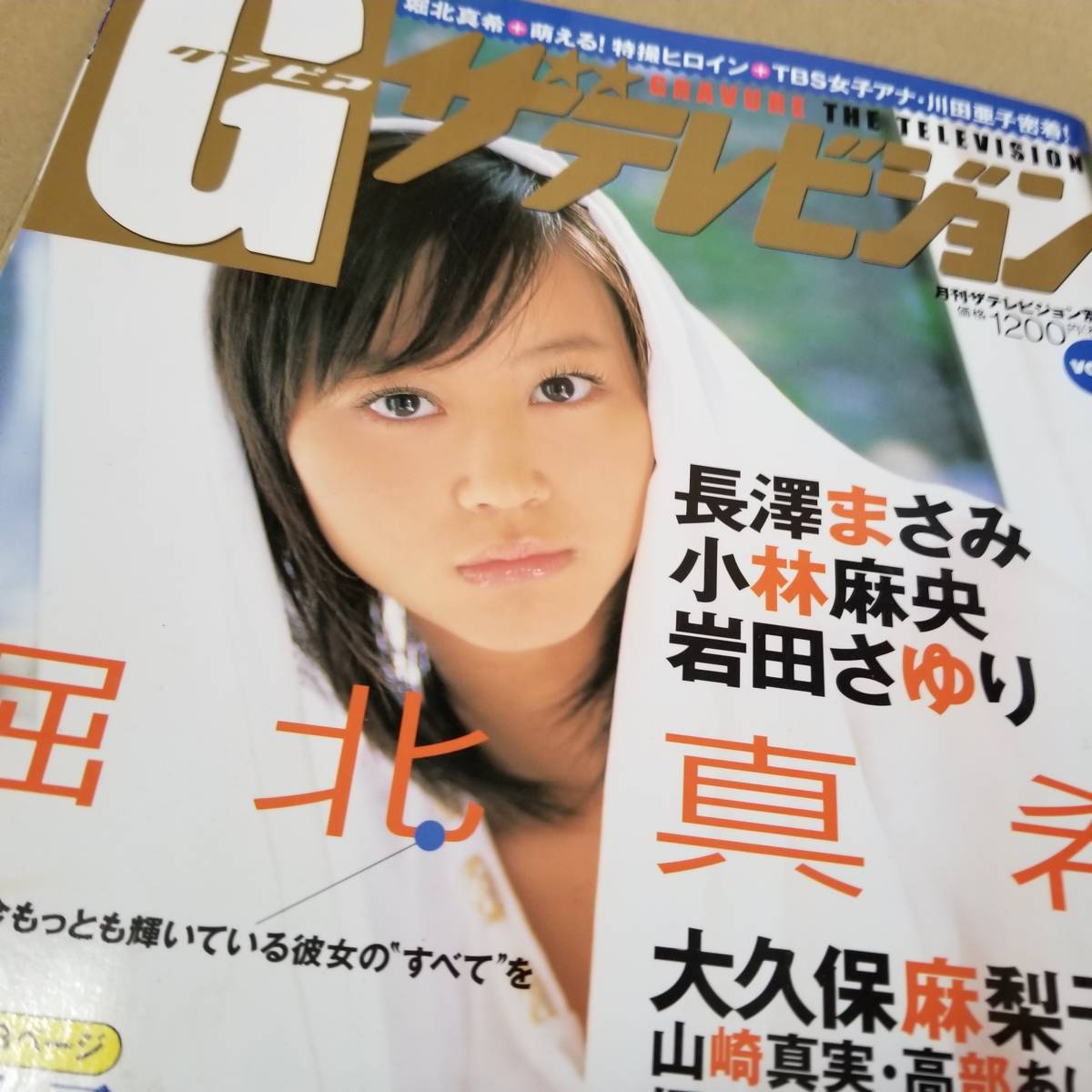 グラビアザテレビジョン　vol.3 堀北真希　長澤まさみ　岩田さゆり