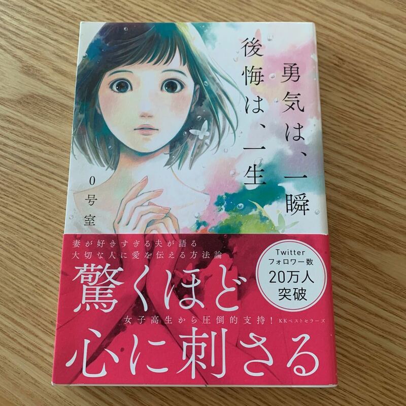 勇気は、一瞬　後悔は、一生／０号室【著】帯付き　KKベストセラーズ