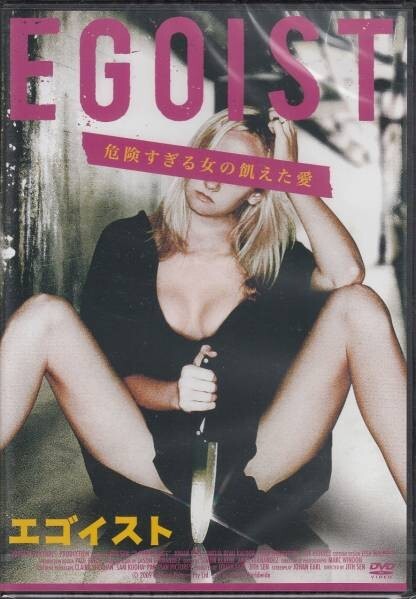 【新品・即決DVD】エゴイスト・危険すぎる女の飢えた愛 スリラー