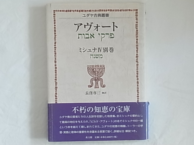 アヴォート ミシュナⅣ別巻 ユダヤ古典叢書 長窪専三 教文館 不朽の知恵の宝庫 ユダヤ教の賢者たちの人生訓を収録した格言集 注・解説つき 