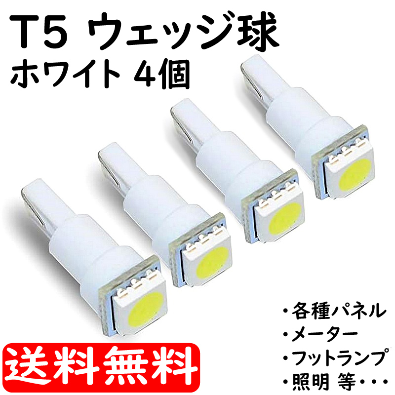 送料無料 T5ウェッジ球 ホワイト 3tipSMD LEDバルブ 12V車用 4個セット カーテシ ルームランプ サイドランプ等