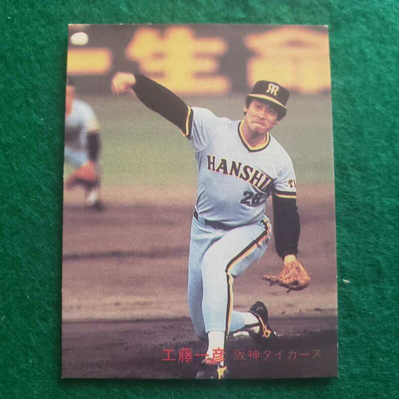 カルビー　1982年プロ野球カード　No.665　阪神タイガース 工藤一彦 選手　(82年)　