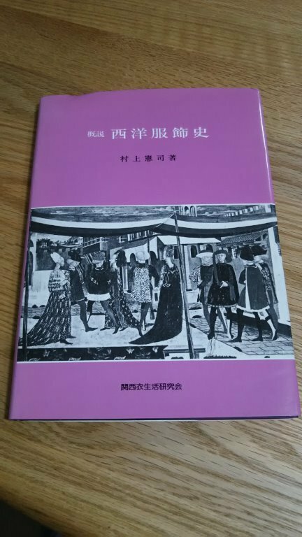 [西洋服飾史]　村上憲司 昭和５７年発行　初版です。