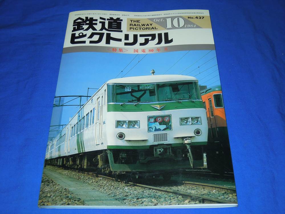 R959cd 鉄道ピクトリアル1984年10月号 国電80年Ⅱ特集 路面電車