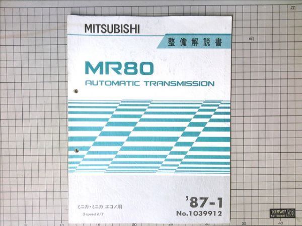 1987年1月■三菱自動車　MR80オートマチックトランスミッション ミニカ・ミニカエコノ用　整備解説書 追補版