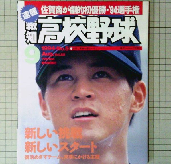 報知新聞社■報知 高校野球　1994年9月号　佐賀商が劇的初優勝　甲子園 センバツ