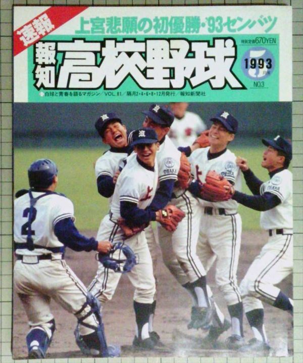 報知新聞社■報知 高校野球　1993年5月号　上宮悲願の初優勝　甲子園 センバツ