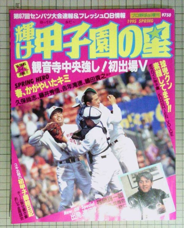 プロ野球アイ増刊■輝け甲子園の星　1995年　「観音寺中央強し！初出場V」　第67回全国高校野球選手権