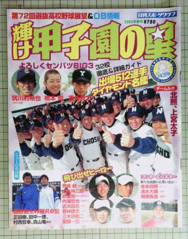 輝け甲子園の星　2000年春号　第72回全国高校野球展望＆OB情報　甲子園/センバツ