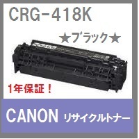 CANON CRG-418 ブラック　リサイクルトナー　送料無料