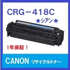 CANON CRG-418 シアン　リサイクルトナー　送料無料