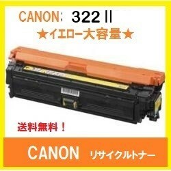CANON CRG-322Ⅱ イエロー　大容量　リサイクルトナー　送料無料