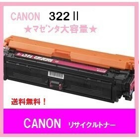 CANON CRG-322Ⅱ マゼンタ　大容量　リサイクルトナー　送料無料