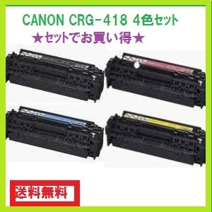 CANON CRG-418 4色セット　リサイクルトナー　送料無料