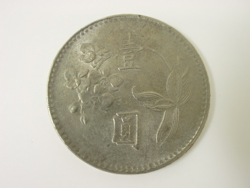 中華民国 壹圓 1ユアン 硬貨・コイン 12