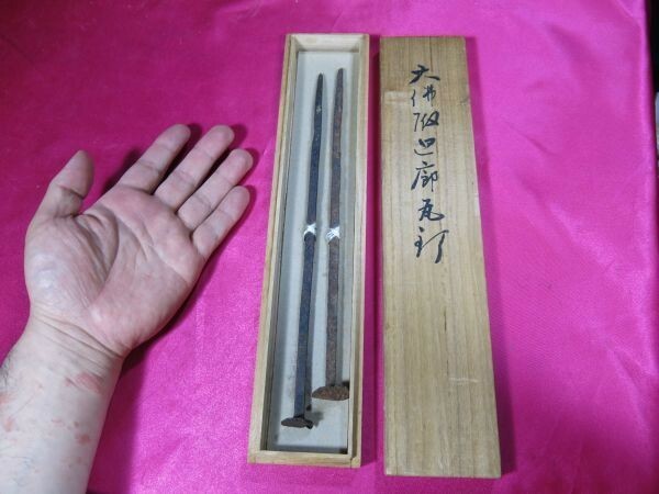 東大寺釘 鎌倉時代　金工　釘　火鉢　箸　瓦釘