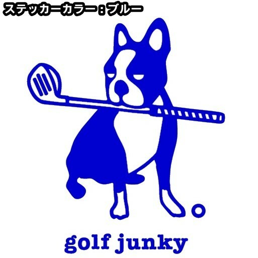 送料0★11cm【golf junky】ゴルフジャンキー★　サッカージャンキーシリーズ、ゴルフクラブ、キャディバッグ、ドライバーステッカー(0)