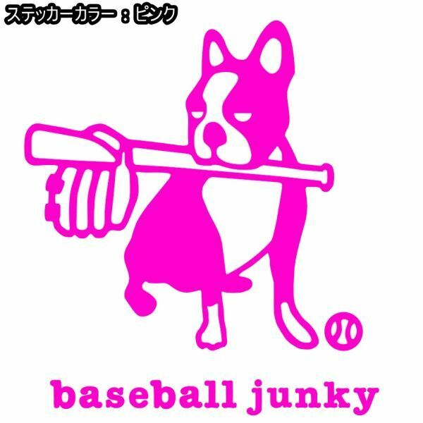 送料0★21cm【baseball junky】ベースボールジャンキーお座り★　野球ステッカー、サッカージャンキーシリーズ(2)(1)
