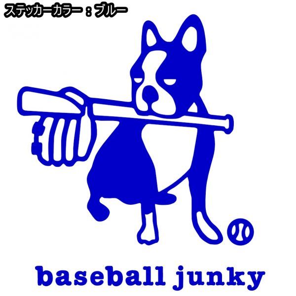 16cm【baseball junky】ベースボールジャンキーお座り★　野球ステッカー、サッカージャンキーシリーズ(1)