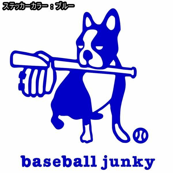 送料0★16cm【baseball junky】ベースボールジャンキーお座り★　野球ステッカー、サッカージャンキーシリーズ(1)