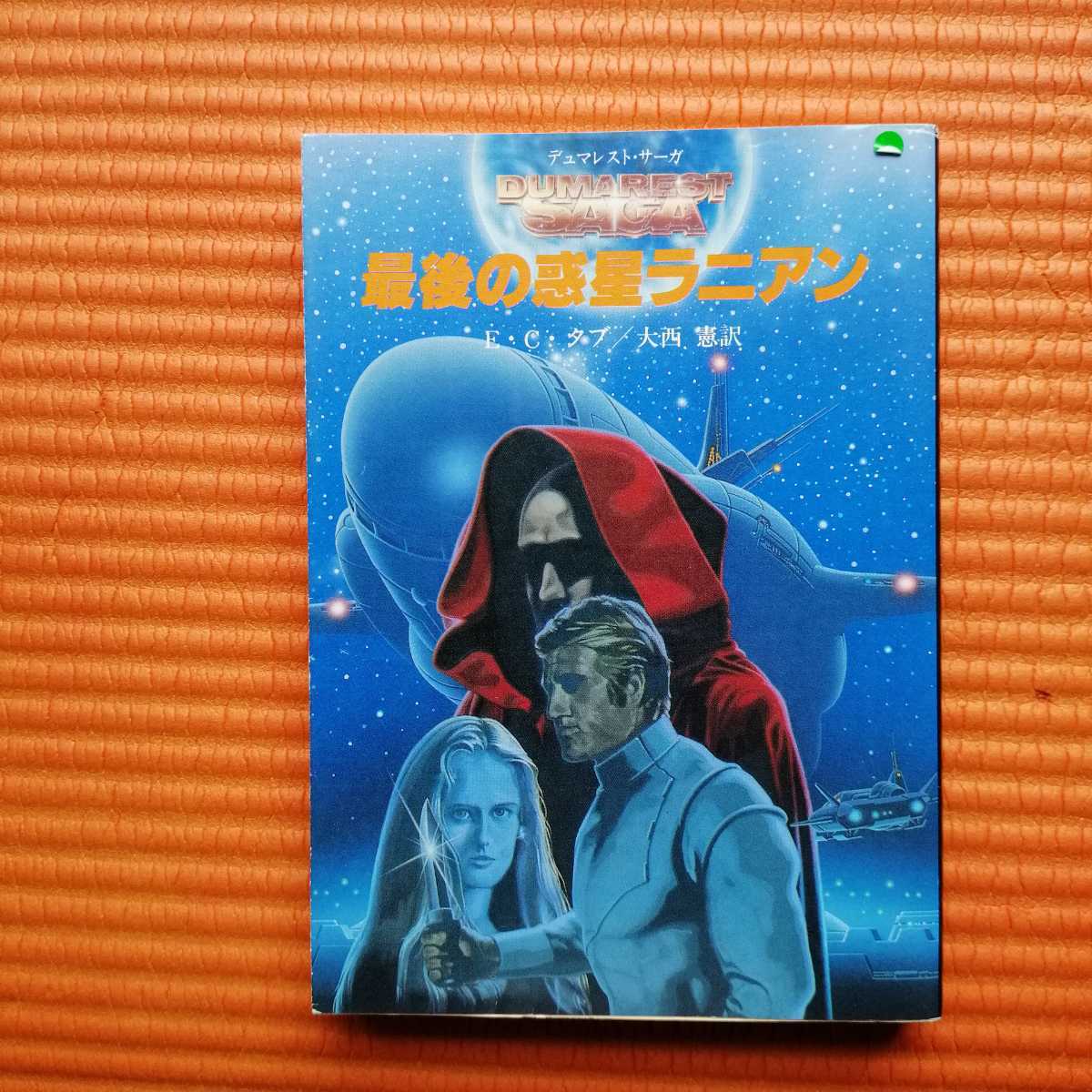 即決　送料込み　最後の惑星ラニアン 創元推理文庫　デュマレスト・サーガ