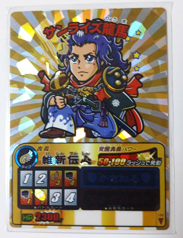 歴史大戦ゲッテンカ　サンライズ龍馬　SR　非売品　レア　ビックリマン風キャラ　竜馬　スリーブ入り　美品