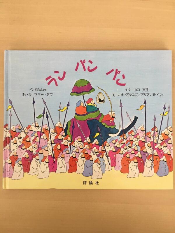 【送料無料】ランパンパン インドみんわ マギーダフ ホセアルエゴ アリアンヌドウィ Ｚ会コラム推薦絵本