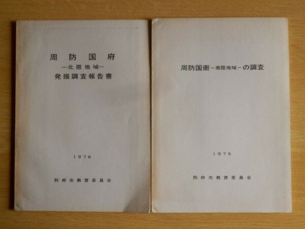 【2冊】周防国衛-南限地域の調査 周防国府-北限地域-発掘調査報告書 1975・1976年 防府市教育委員会