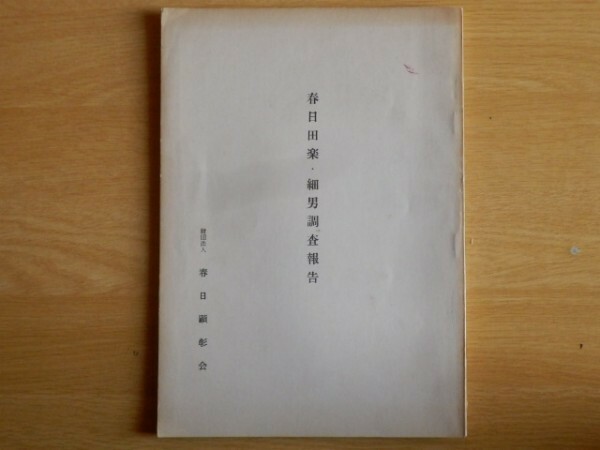 春日田楽・細男調査報告書 1976年（昭和51年）財団法人 春日顕彰会