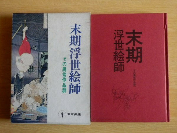 末期浮世絵師 その異常作品群 鈴木仁一 著 1972年（昭和47年）2刷 東京美術