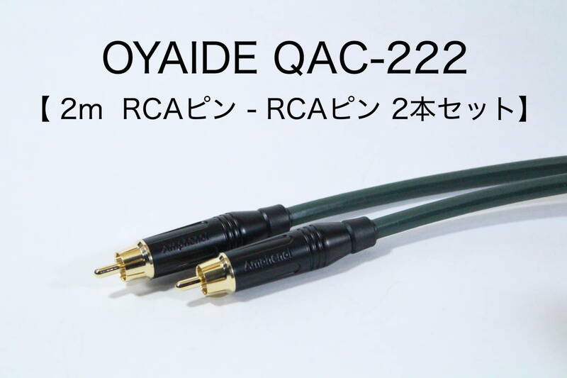 OYAIDE QAC-222 オーディオ用RCAケーブル　【2m RCAピン-RCAピン 2本セット】送料無料 シールド　ケーブル　オヤイデ