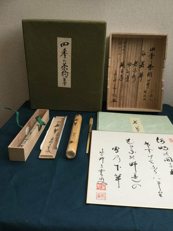 茶道具 四季の茶杓 4本 各古歌の色紙添え 紫野与雲