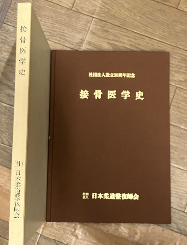 ■■接骨医学史 日本柔道整復師会■■