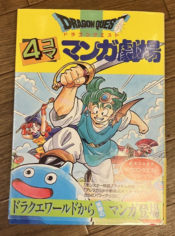 ■■ドラゴンクエスト4コママンガ劇場1巻初版帯あり■■