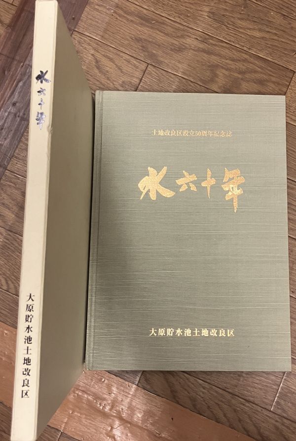 ■■水六十年 大原貯水池土地改良区■■