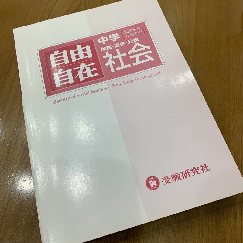 ★B:自由自在 中学地理/歴史/公民 社会 定価2700円(税別) 受験研究社 基礎から難関高校受験まで社会の頂点 カバー帯無★受験完了大量出品中