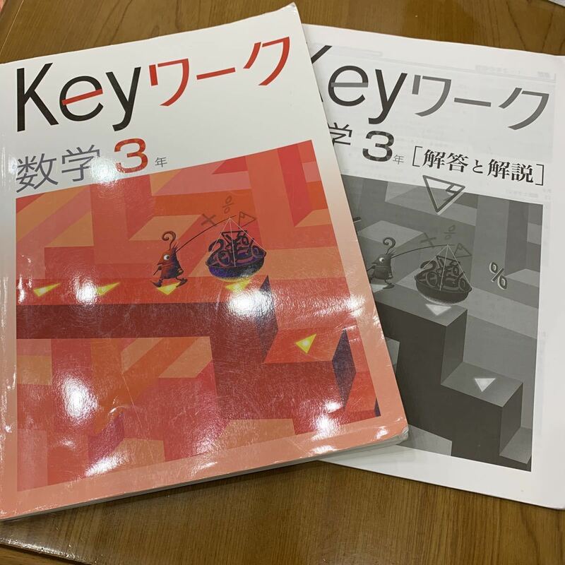 ★D： 塾教材 Keyワーク 数学３年 教育開発出版㈱ 解答付★高校受験完了大量出品中 同梱可