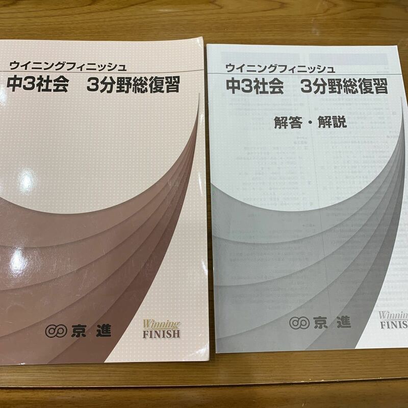 ★C：入試問題集 塾教材 京進 京都【ウイニングフィニッシュ 】中学3年 社会3分野総合復習 書込多 私立公立高校受験対策 2019年新3年時使用