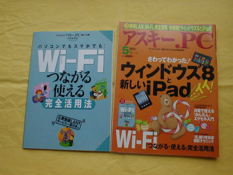 ☆アスキー社 アスキー.ＰＣ 2011年2月号／2012年5月号セット パソコン高速化／windows8 iPad