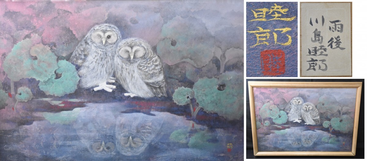 真作保証 川島睦郎 50号「雨後」肉筆 日本画 梟 共シール 日展審査員 師 下保昭 京都 巨匠 大作 額装 絵画 フクロウ 花鳥画 RO-803S/000