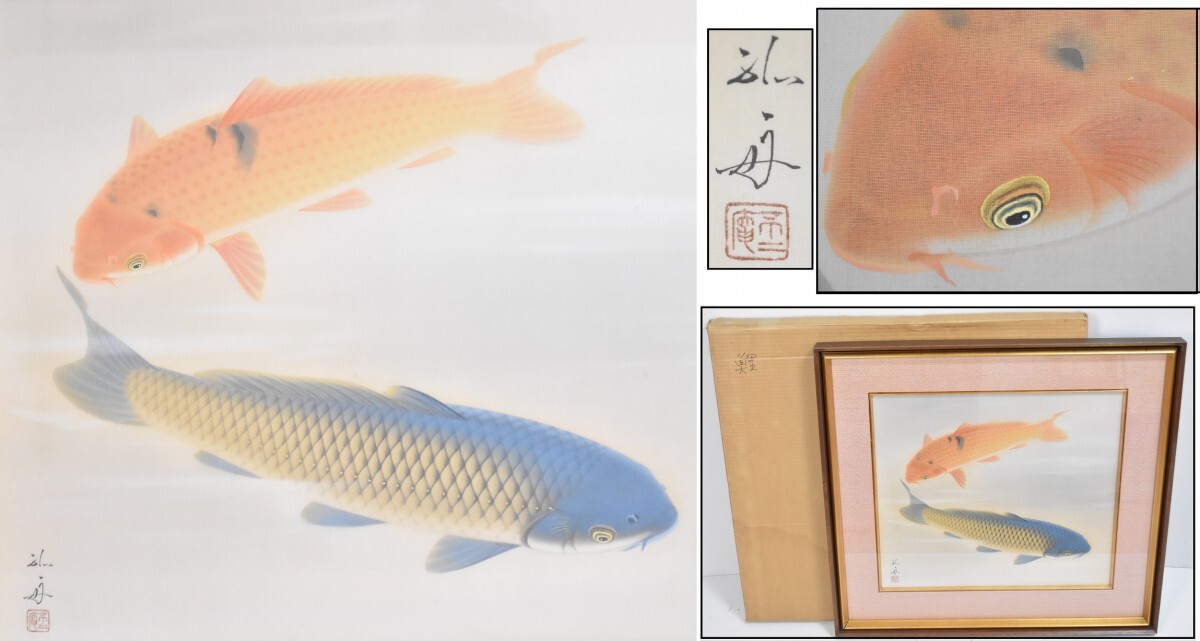 真作保証 武藤孤舟「遊鯉」10号 日本画 双鯉 絵画 雪舟国際美術協会会長 国際芸術文化賞受賞 額装 RP-195S/000