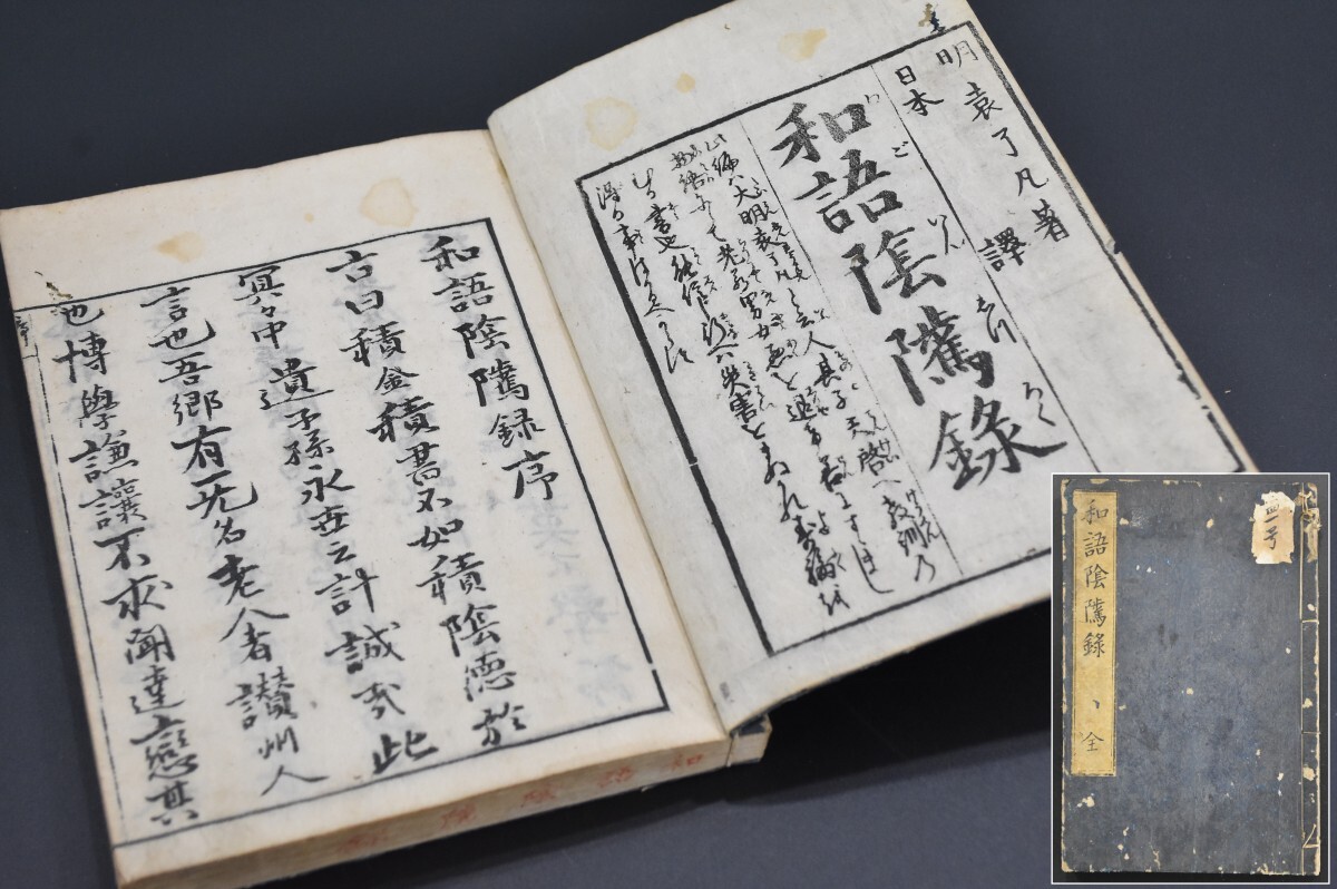 和語陰隲録 全 一冊揃 江戸期 安永六年 教訓 木版 和本 和書 古書 古文書 武村嘉兵衛 RP-198S/000